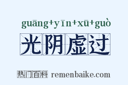 光阴虚过是什么意思的图片